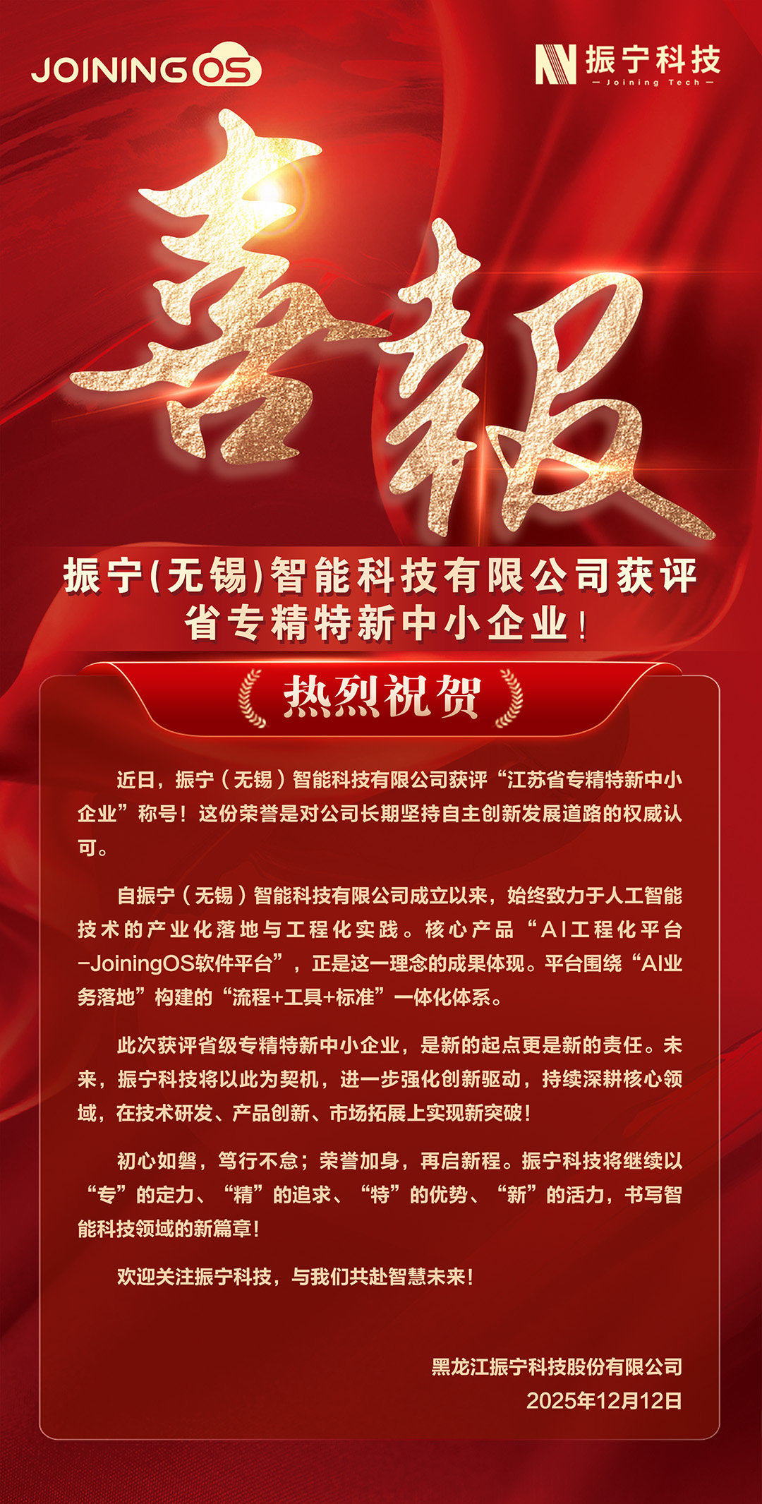 1765503881298156.jpg 喜报-无锡省专精特新-官网用.jpg