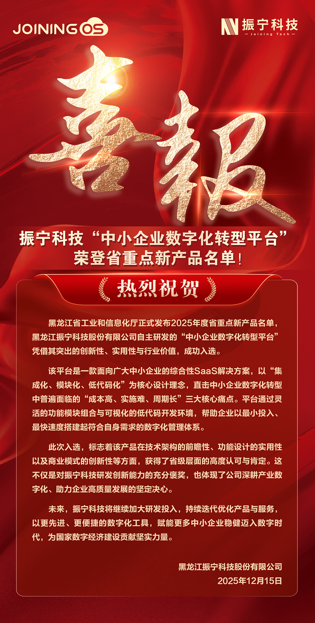 1765765755791081.jpg 喜报-黑龙江省重点产品-网站用.jpg