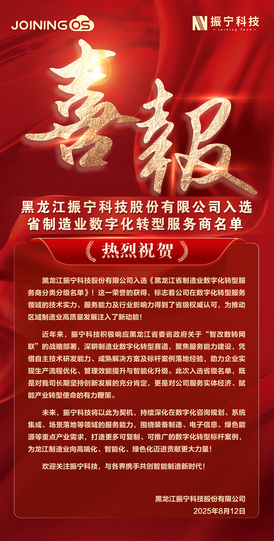 1765944308974119.jpg 喜报-省数转-官网用.jpg