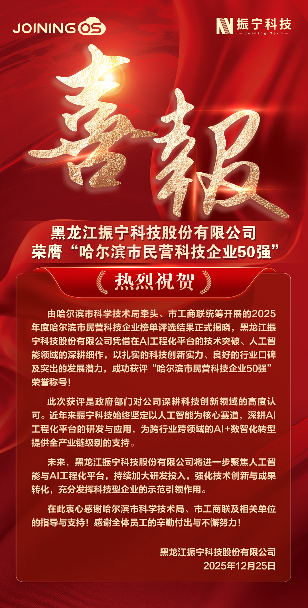 1766644189939627.jpg 喜报-50强.jpg