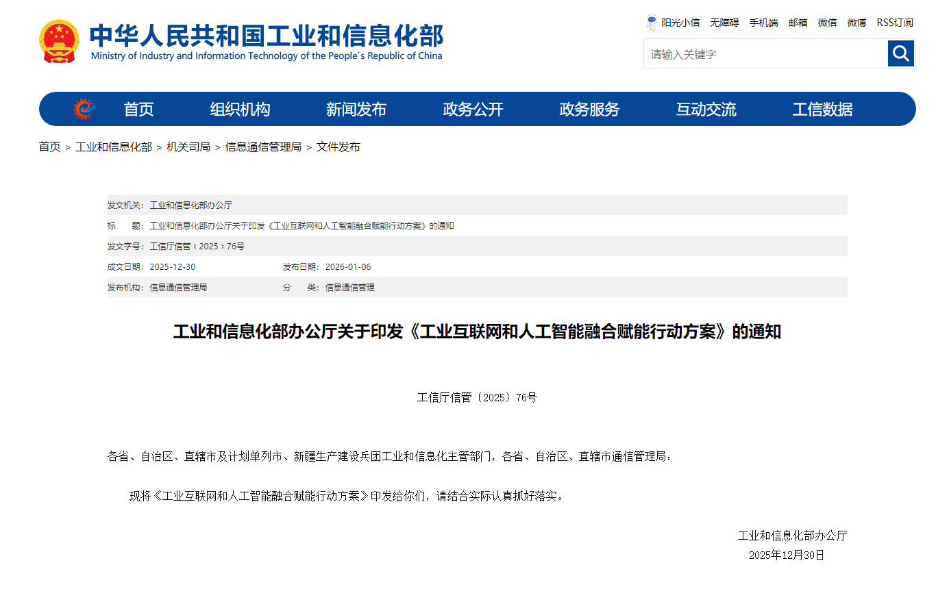 工业和信息化部办公厅关于印发《工业互联网和人工智能融合赋能行动方案》的通知.png