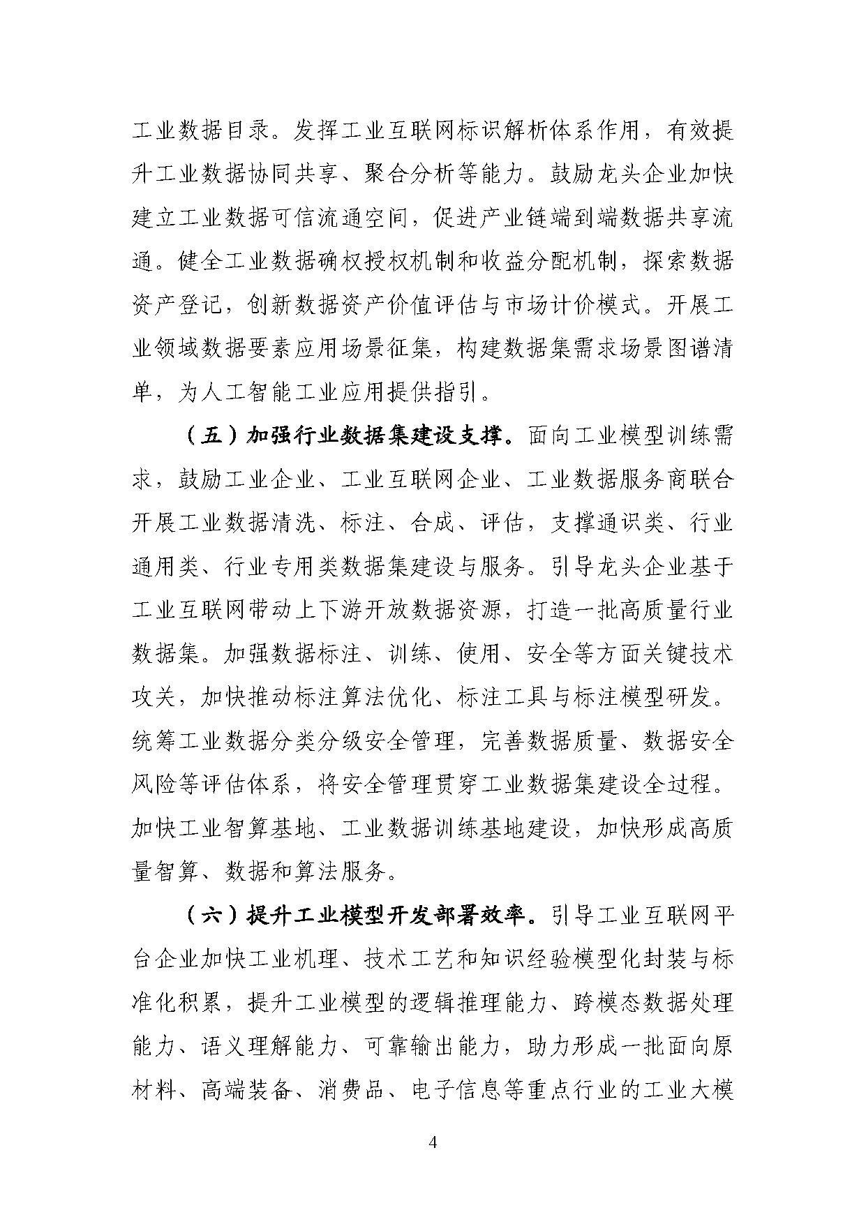工业互联网和人工智能融合赋能行动方案_页面_4.jpg