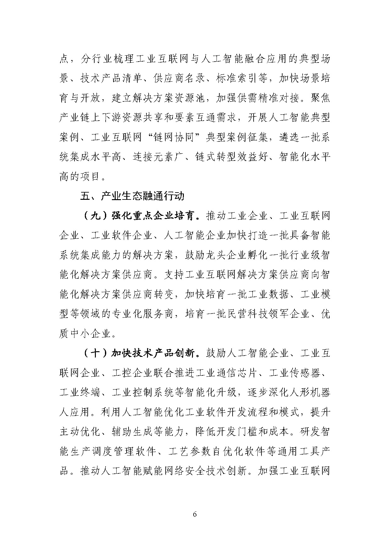 工业互联网和人工智能融合赋能行动方案_页面_6.jpg