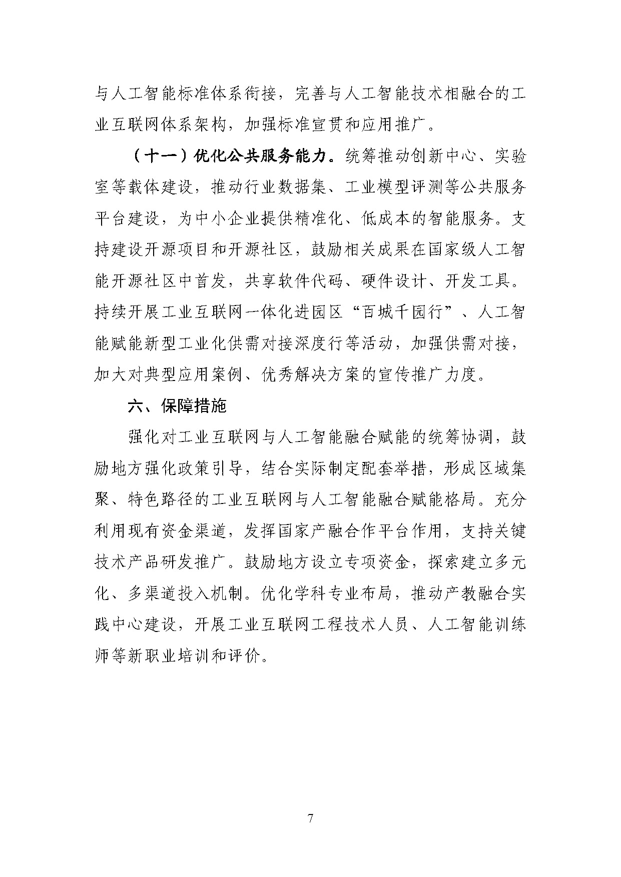 工业互联网和人工智能融合赋能行动方案_页面_7.jpg