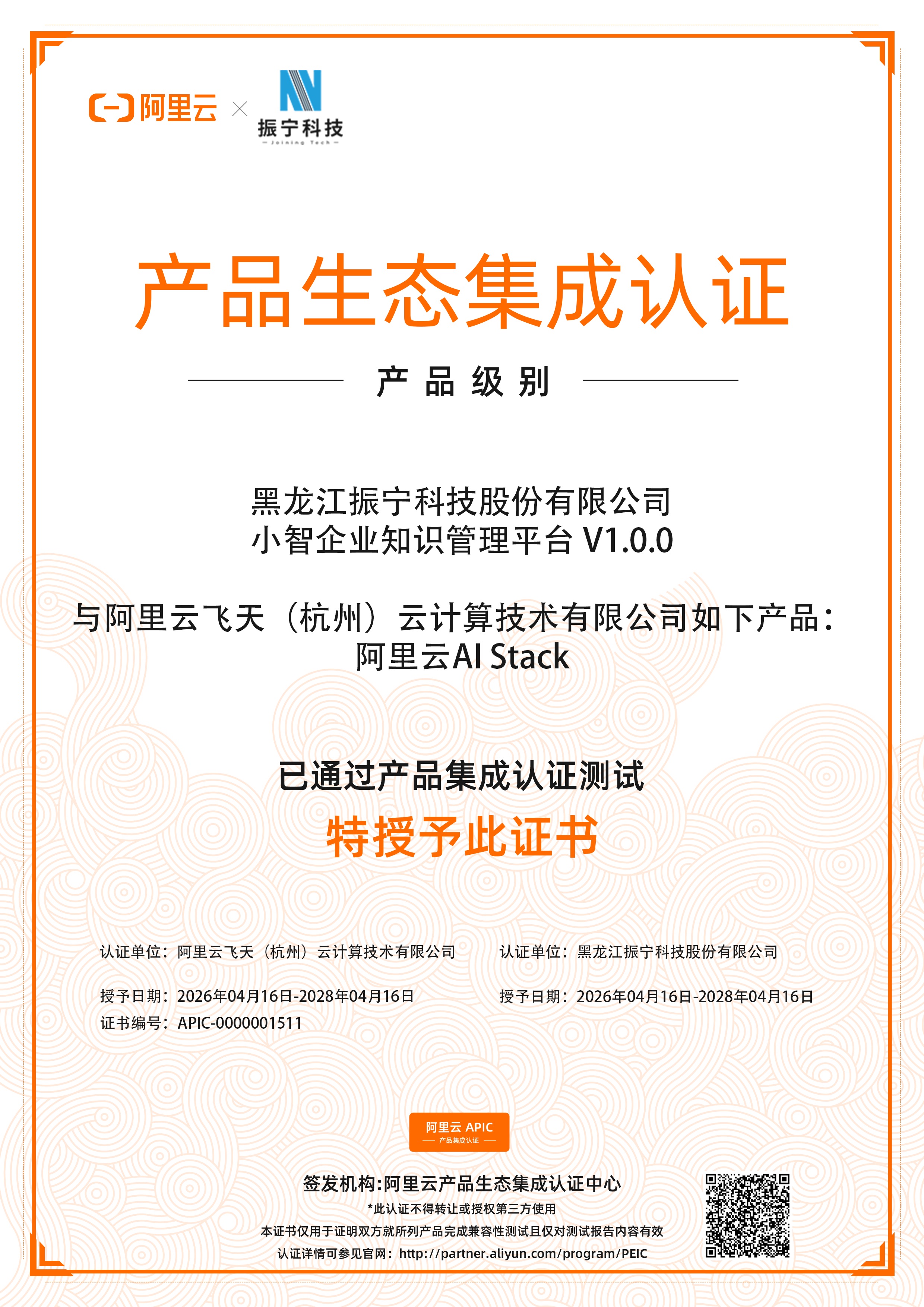 1511-黑龙江振宁科技股份有限公司-小智企业知识管理平台-证书.jpg