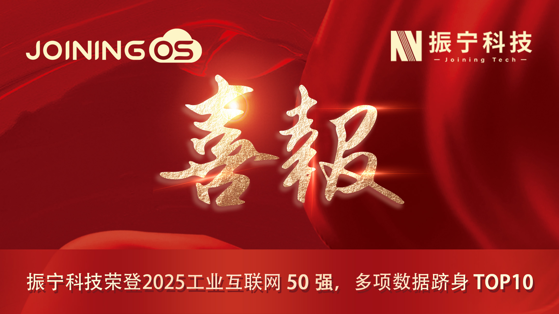 喜报！振宁科技荣登2025工业互联网50强，多项数据跻身TOP10