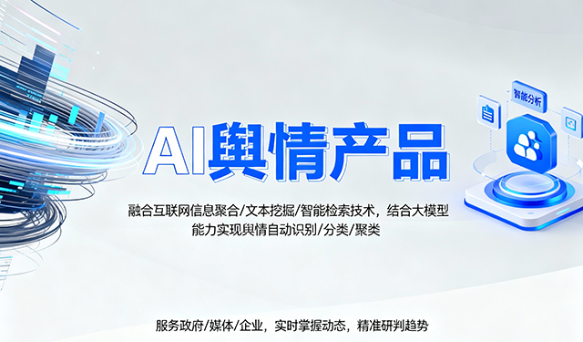 AI舆情产品