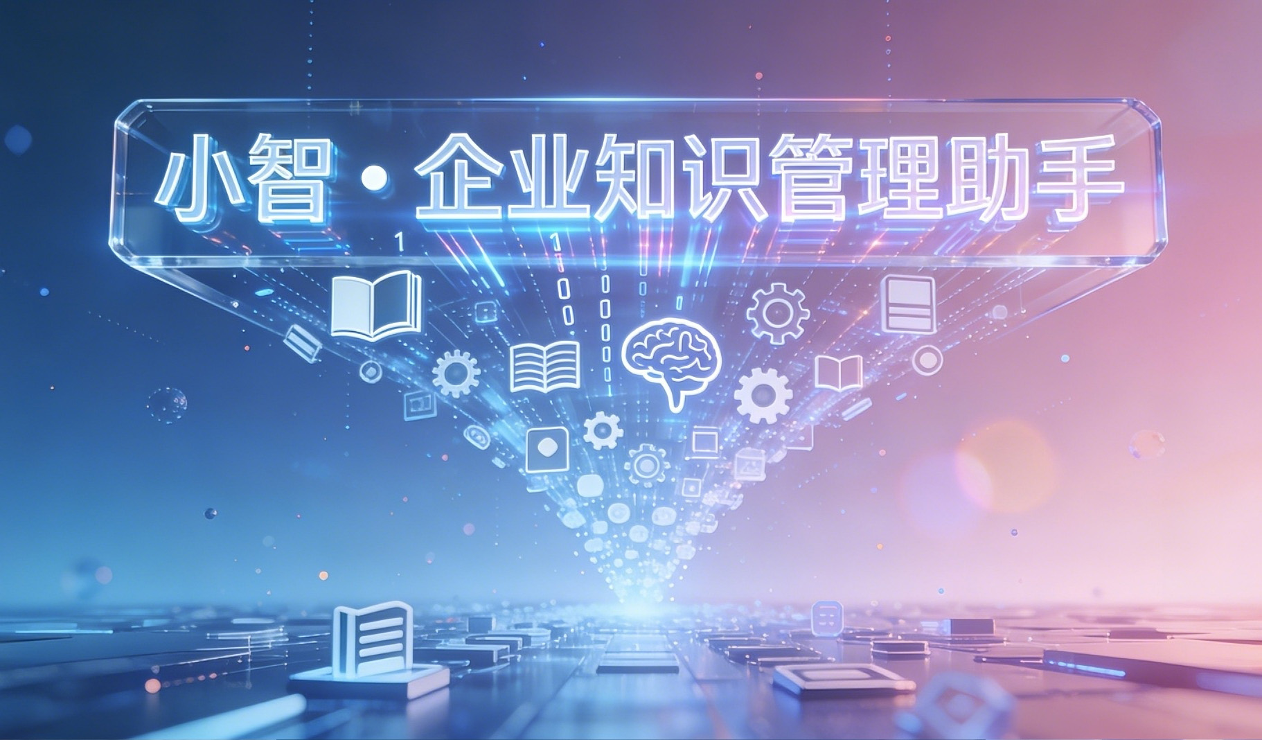 小智 &bull; 企业知识管理助手