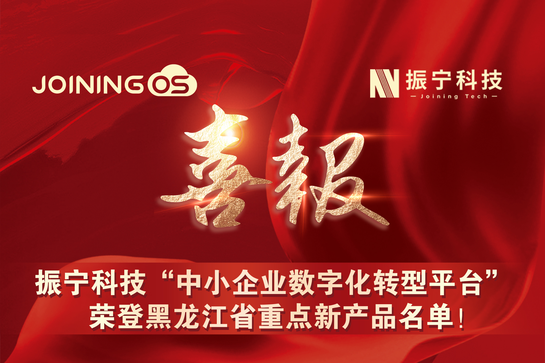 喜报！振宁科技&ldquo;中小企业数字化转型平台&rdquo;荣登黑龙江省重点新产品名单！