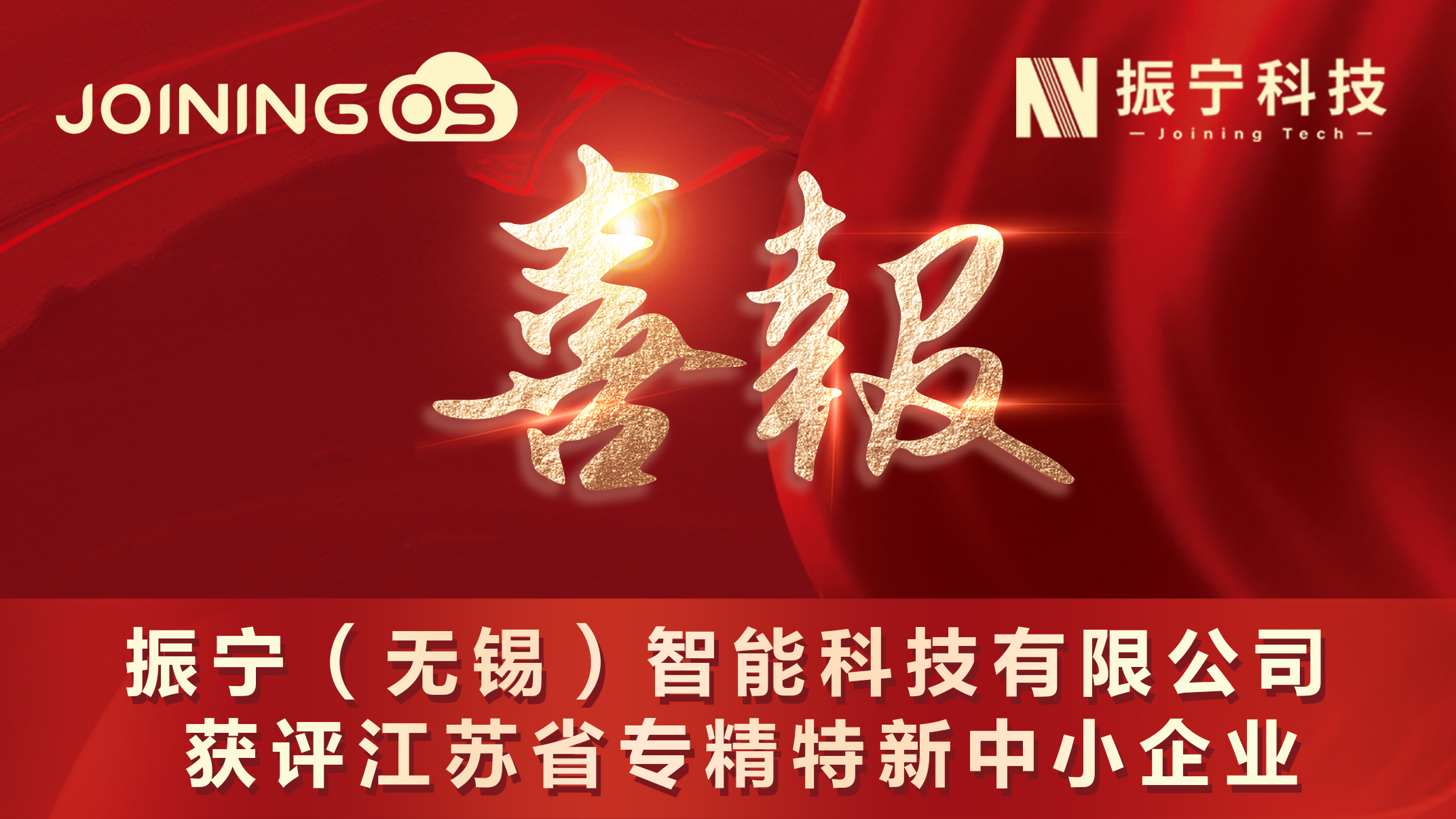 喜报！振宁（无锡）智能科技有限公司获评省专精特新中小企业！