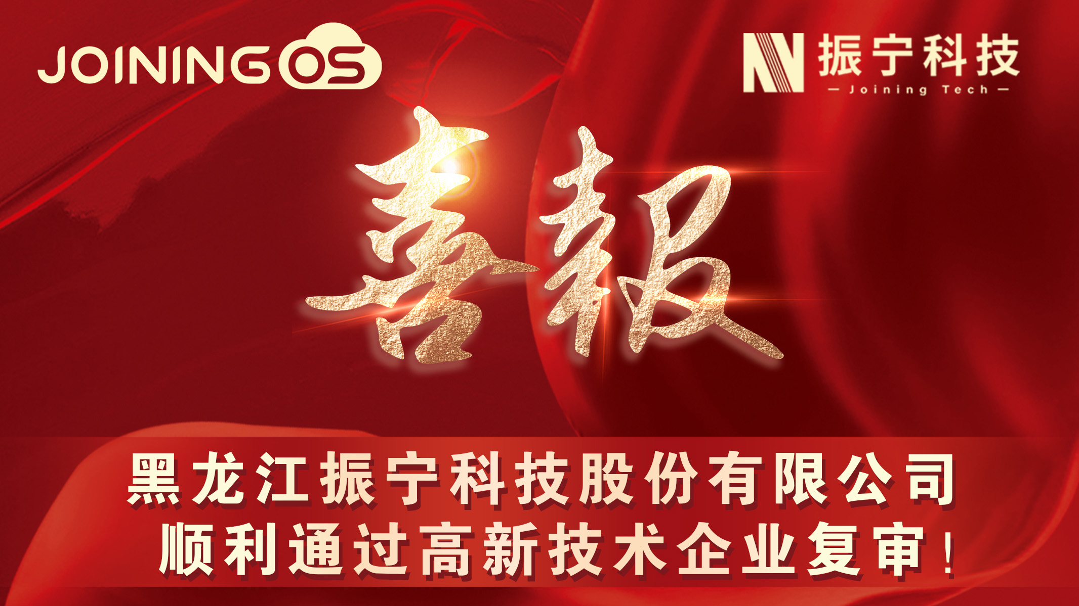 喜报！黑龙江振宁科技股份有限公司顺利通过高新技术企业复审!