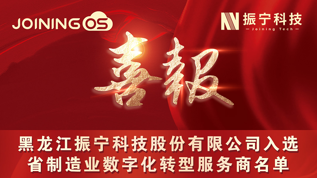 喜报！黑龙江振宁科技股份有限公司入选 省制造业数字化转型服务商名单 