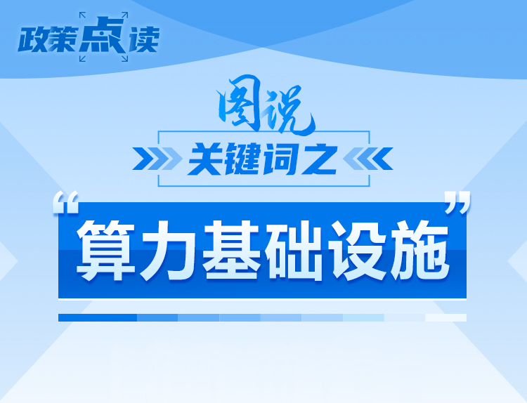 什么是&ldquo;算力基础设施&rdquo;，政策点读带你一起了解！