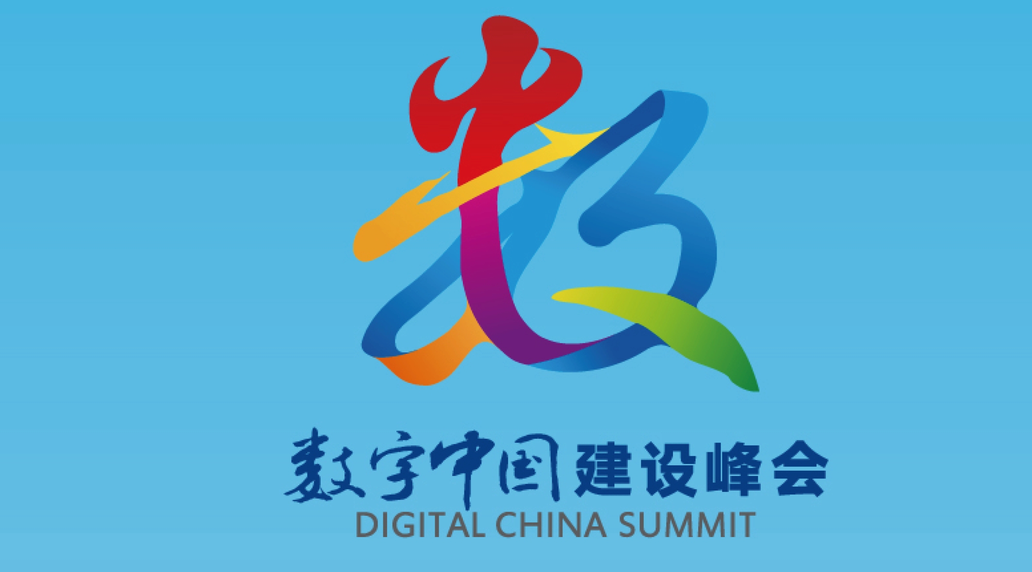 黑龙江省代表团亮相第八届数字中国峰会