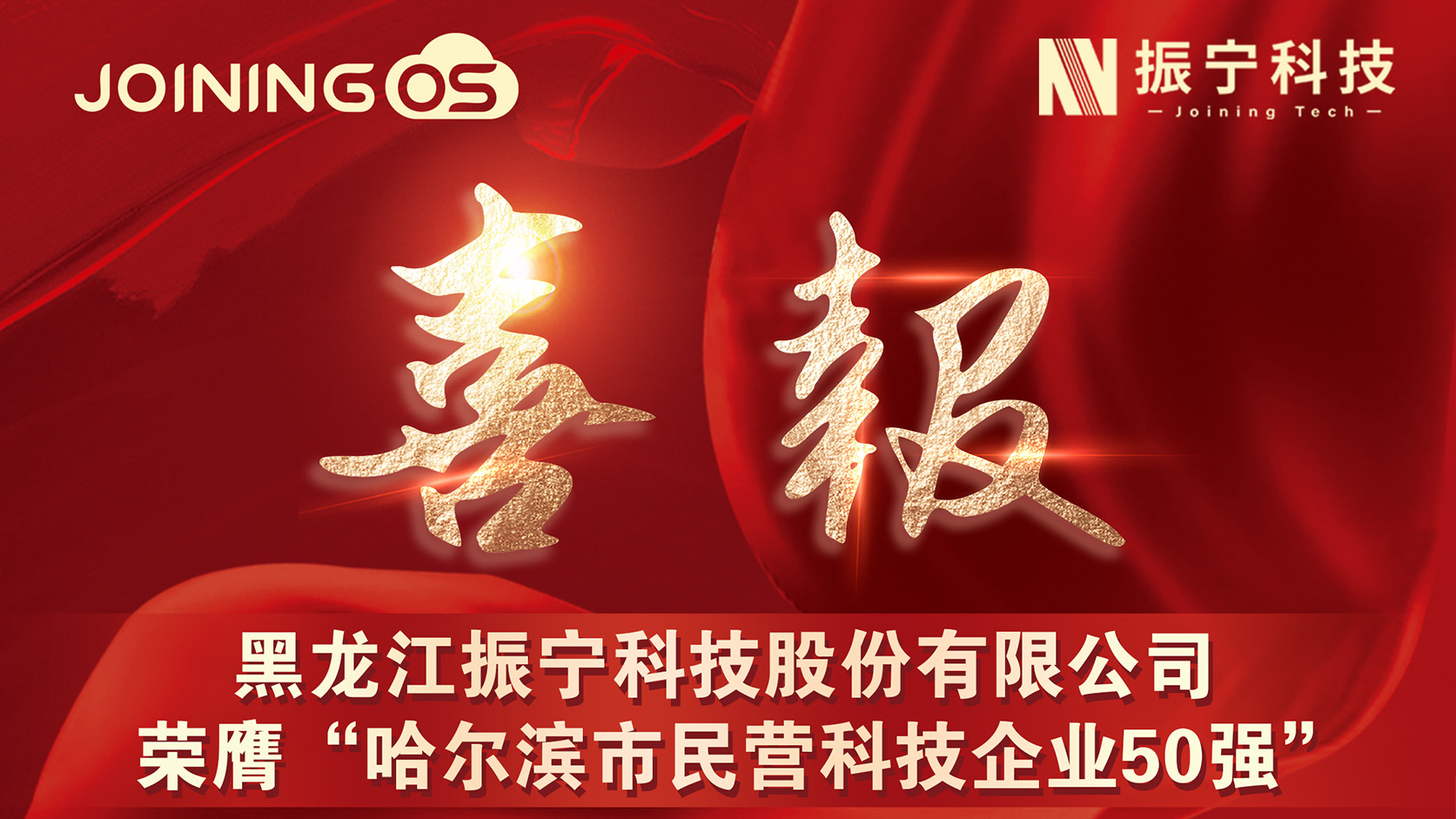  喜报！黑龙江振宁科技股份有限公司荣膺&ldquo;哈尔滨市民营科技企业50强&rdquo;