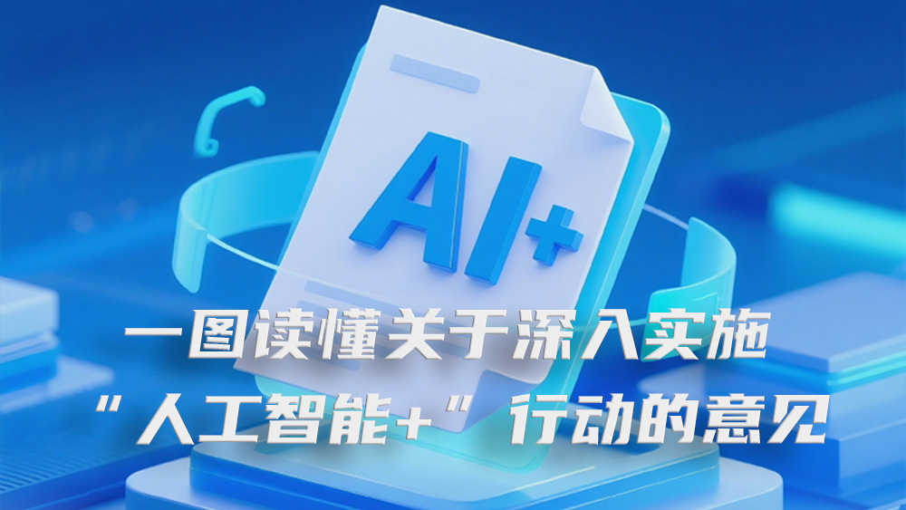 一图读懂关于深入实施&ldquo;人工智能+&rdquo;行动的意见