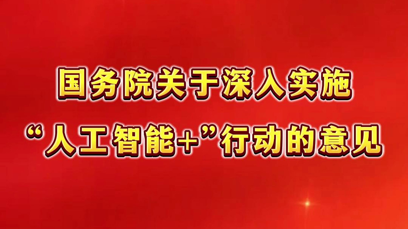 国务院关于深入实施&ldquo;人工智能+&rdquo;行动的意见