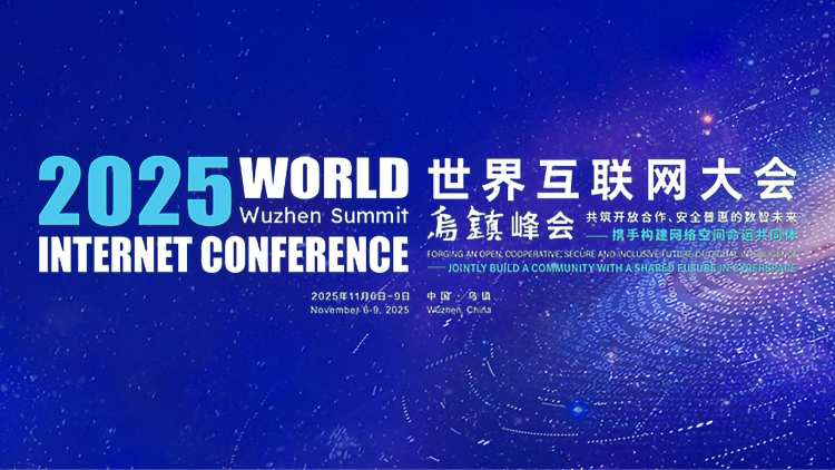 2025年世界互联网大会乌镇峰会人工智能赋能科学研究论坛举办