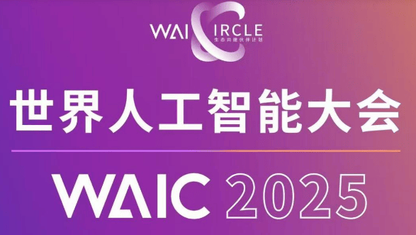 2025世界人工智能大会在上海举办