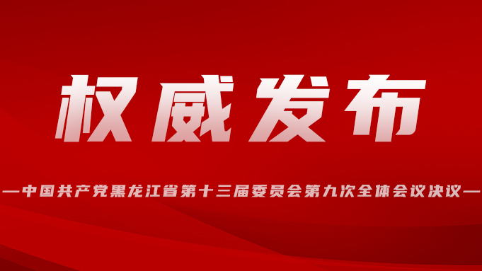 中国共产党黑龙江省第十三届委员会第九次全体会议决议