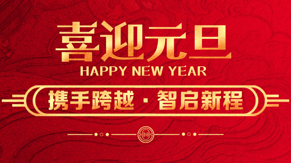 携手跨越，智启新程 | 振宁科技恭贺2026年新年快乐！