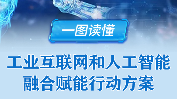 工信部《工业互联网和人工智能融合赋能行动方案》发布