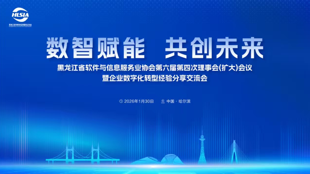 振宁科技杨华博士受邀出席黑龙江省软件与信息服务业协会理事会会议 共话AI赋能新范式