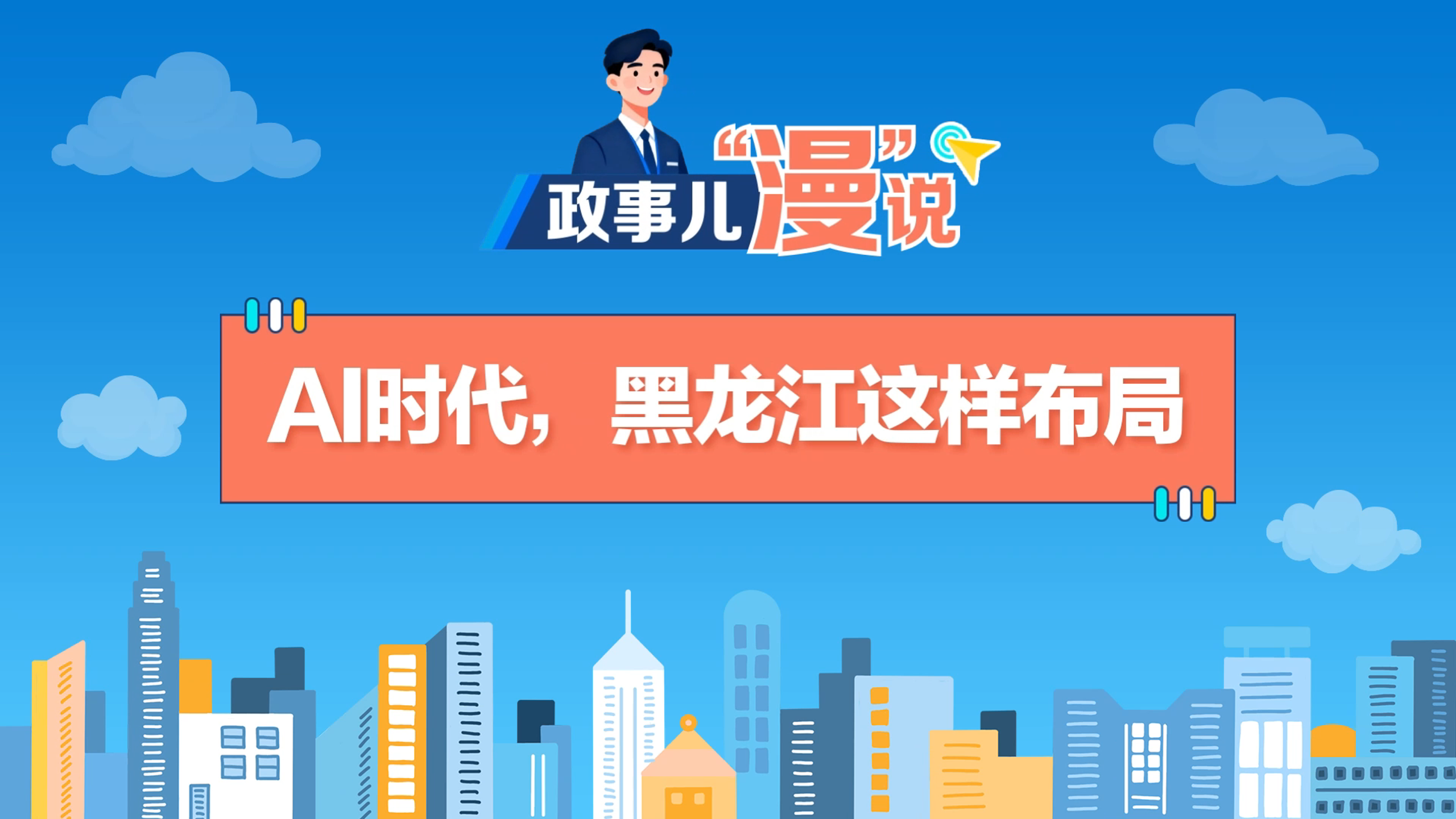 AI时代,黑龙江这样布局