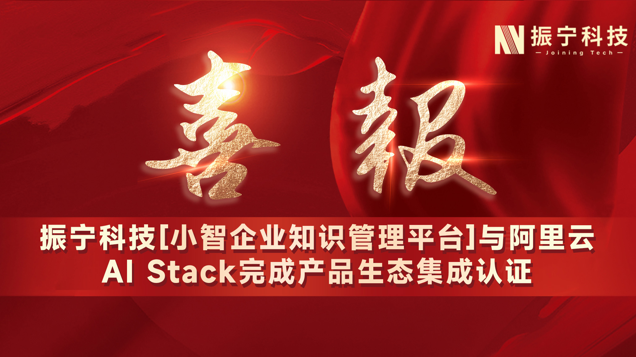 振宁科技【小智企业知识管理平台】与阿里云AI Stack完成产品生态集成认证
