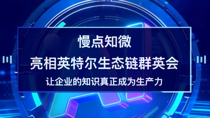 慢点知微亮相英特尔生态链群英会：让企业知识真正成为生产力