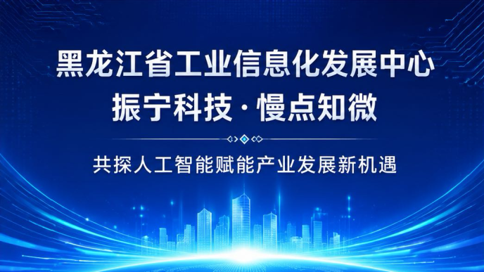 黑龙江省工业信息化发展中心专班莅临振宁科技&middot;慢点知微调研，共探AI赋能工业制造新路径