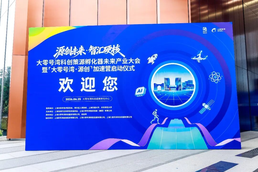 振宁科技・慢点知微受邀参加科创策源孵化器正式揭牌仪式并入选「大零号湾・源创加速营」