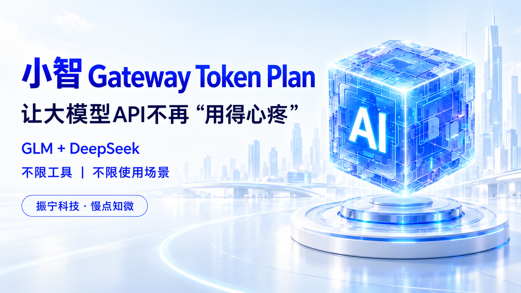 小智 Gateway，让大模型不再&ldquo;用得心疼&rdquo;