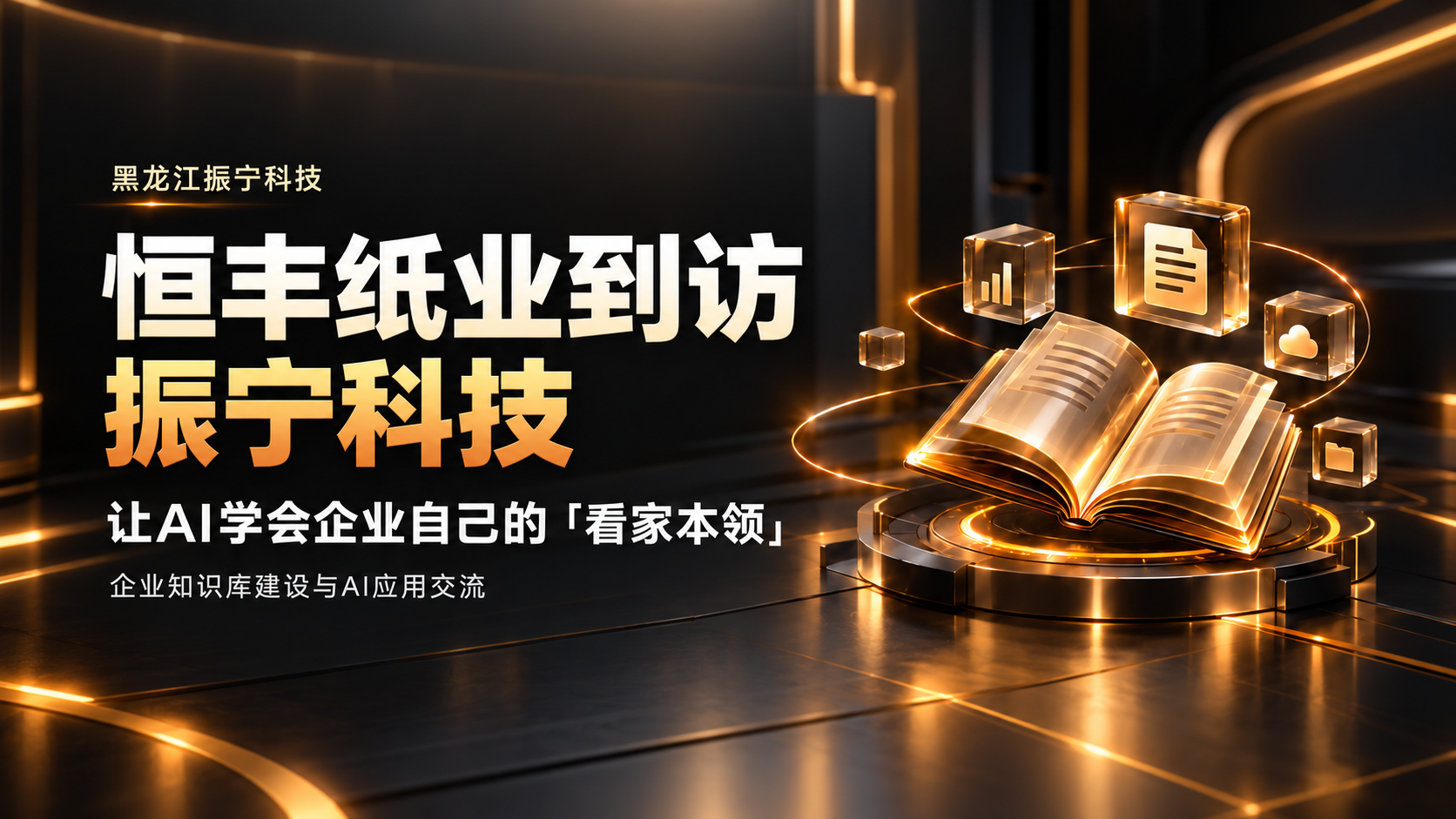 恒丰纸业到访振宁科技: 让AI学会企业自己的&ldquo;看家本领&rdquo;
