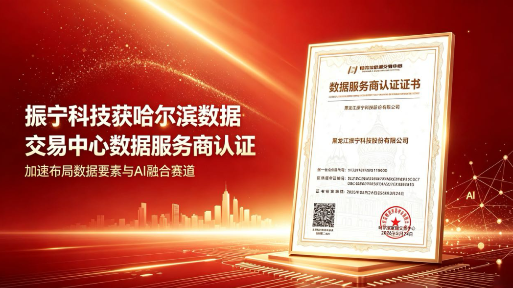 振宁科技获哈尔滨数据交易中心数据服务商认证，加速布局数据要素与AI融合赛道