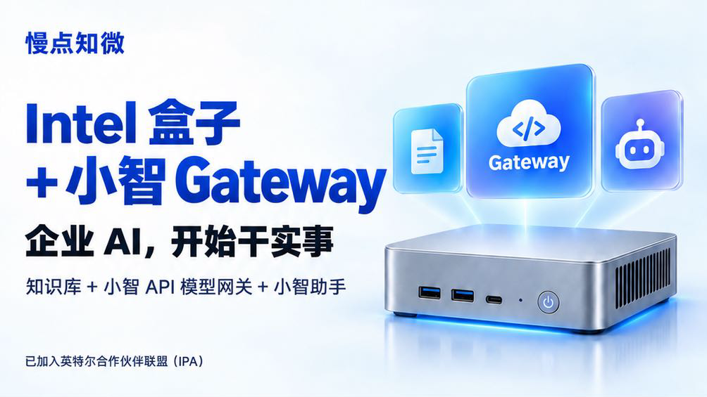 接轨全球科技生态！慢点知微加入英特尔 IPA，企业 AI 布局再进一步