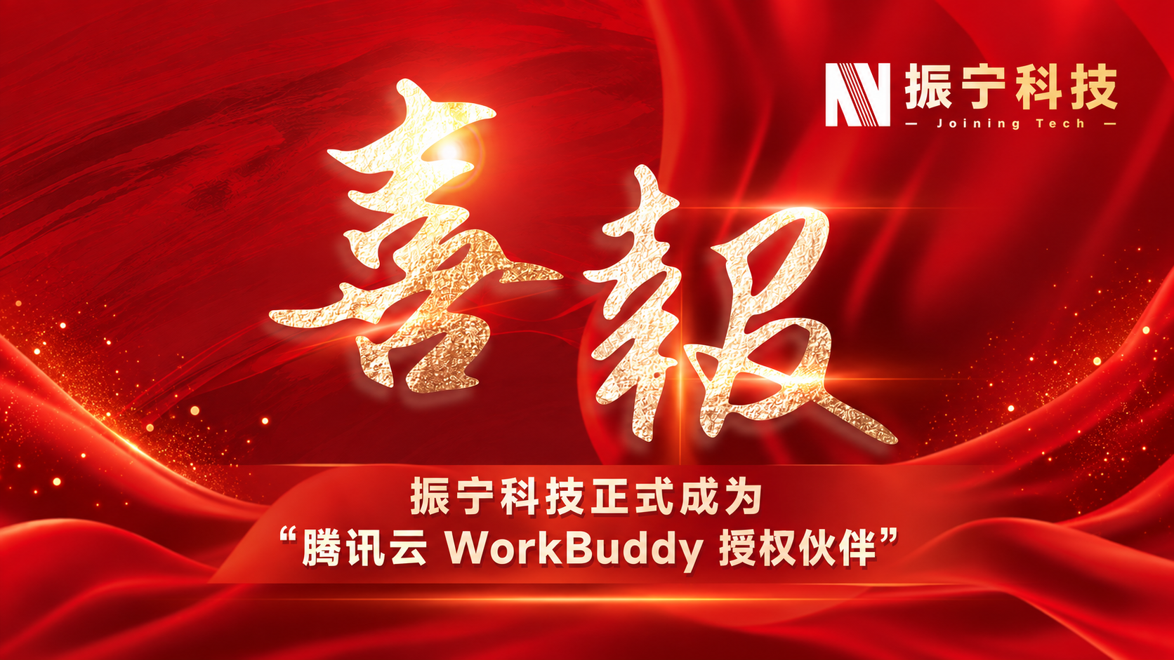 腾讯云官方授权！振宁科技成为 WorkBuddy 官方授权伙伴
