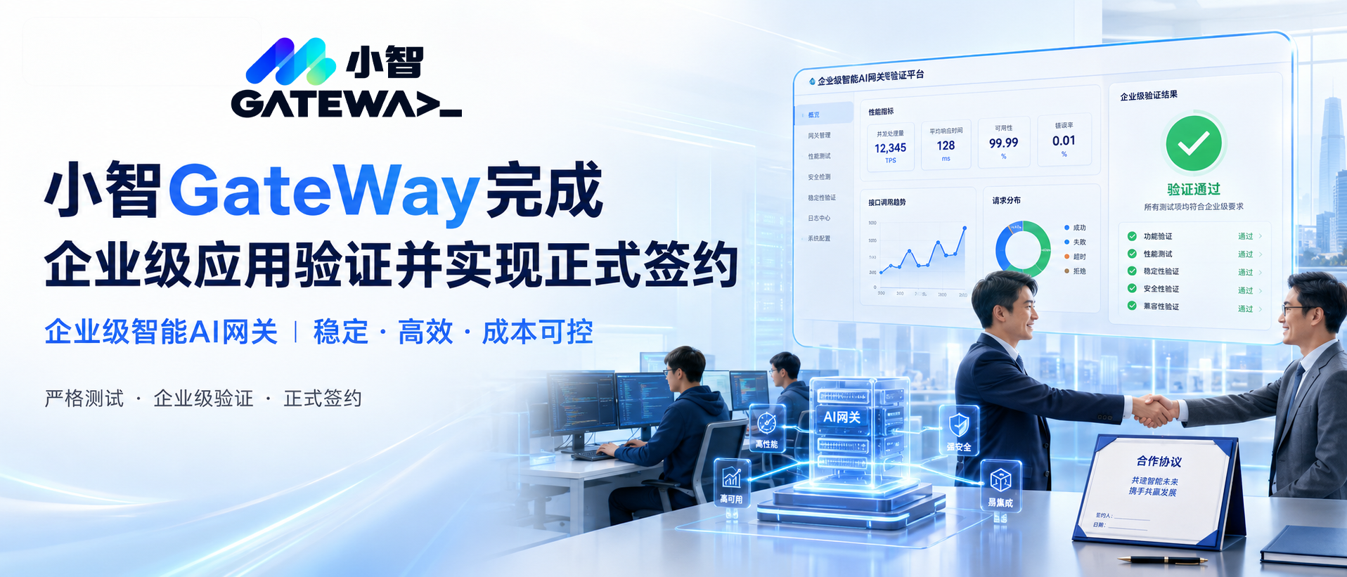 小智GateWay完成企业级应用验证正式签约