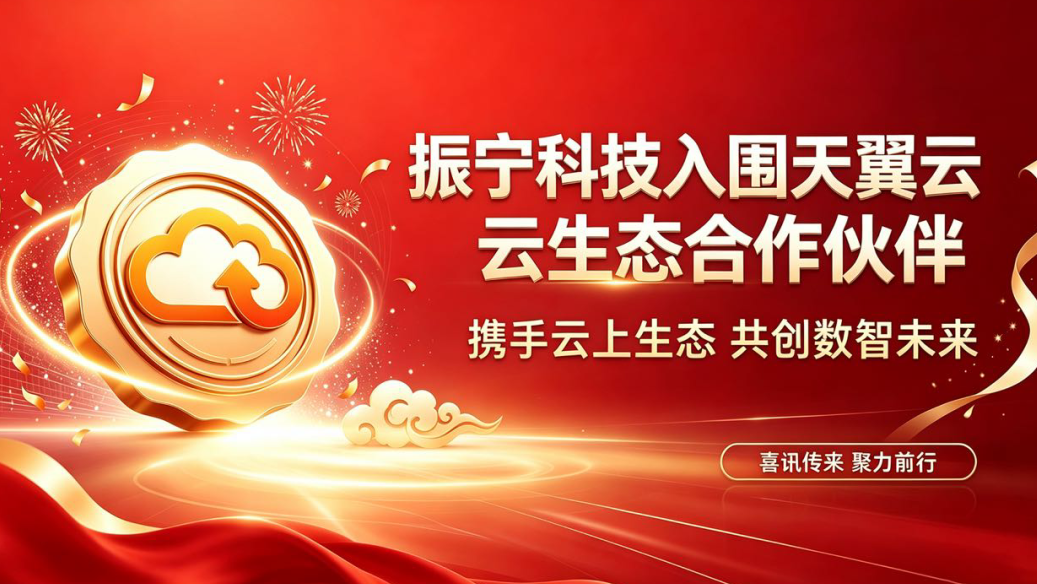 振宁科技成功入围中国电信天翼云2026生态合作伙伴项目